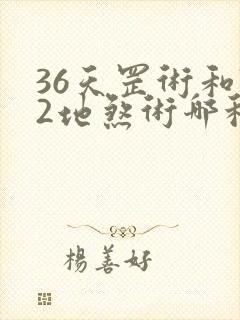 36天罡术和72地煞术哪种厉害封面