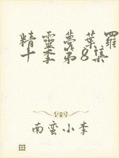 精灵梦叶罗丽第十季第8集封面