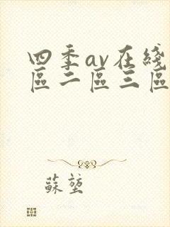 四季av在线一区二区三区