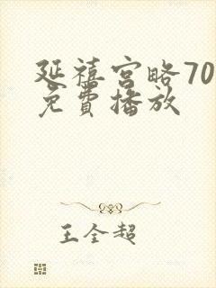 延禧宫略70集免费播放