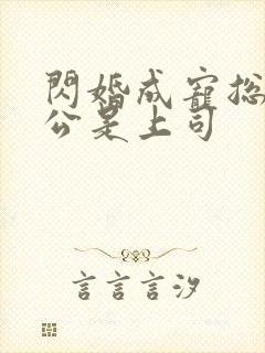 闪婚成宠总裁老公是上司