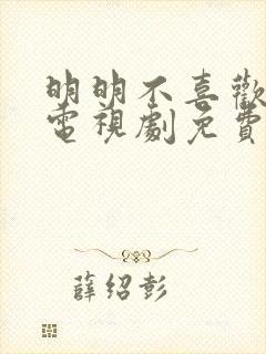 明明不喜欢日剧电视剧免费观看高清封面