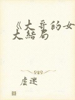 《大哥的女人》大结局