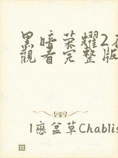 黑暗荣耀2在线观看完整版免费