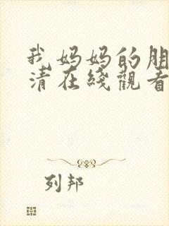 我妈妈的朋友高清在线观看