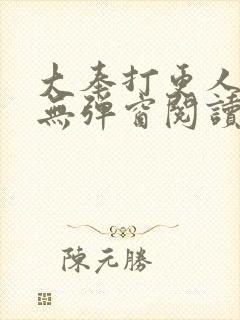 大奉打更人全文无弹窗阅读