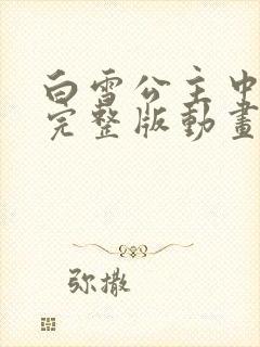 白雪公主中文版完整版动画片免费观看