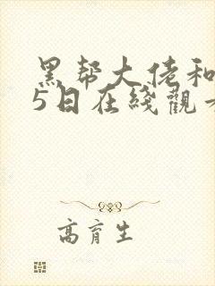 黑帮大佬和365日在线观看