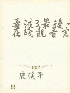 毒液3最后一舞在线观看完整版国语封面