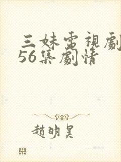 三妹电视剧全集56集剧情