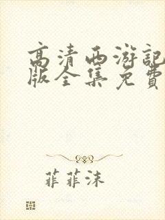 高清西游记86版全集免费观看视频