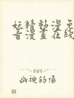 妖精动漫免费观看漫画在线观看全集