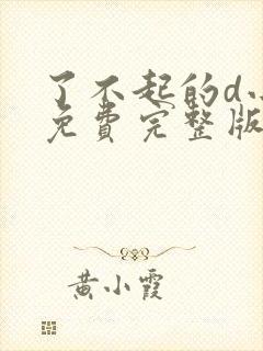 了不起的d小姐免费完整版在线观看