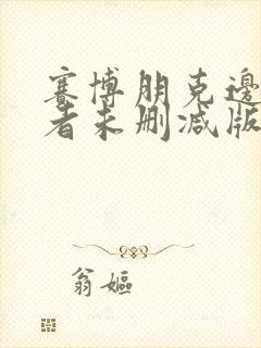 赛博朋克边缘行者未删减版