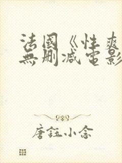 法国《性爽2》无删减电影