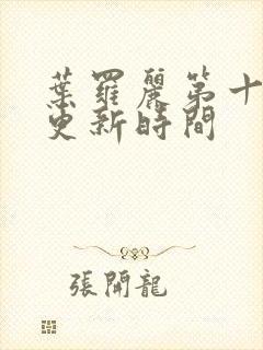 叶罗丽第十一季更新时间