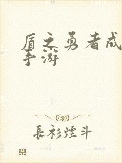 盾之勇者成名录手游