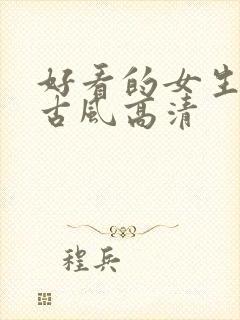 好看的女生壁纸古风高清