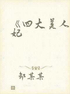 《四大美人杨贵妃