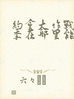 约会大作战第二季在哪里能看