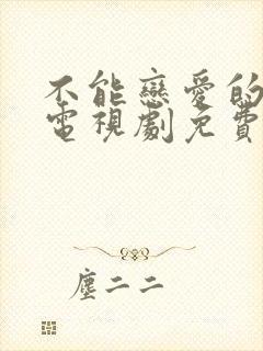 不能恋爱的秘密电视剧免费观看全集