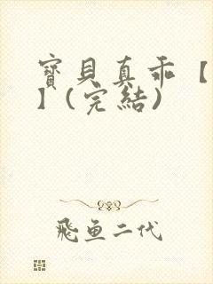 宝贝真乖【高H】(完结)