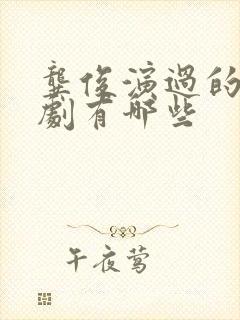 龚俊演过的电视剧有哪些