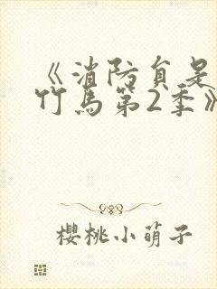 《消防员是青梅竹马第2季》