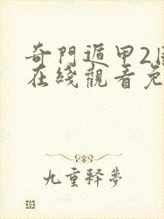 奇门遁甲2国语在线观看免费