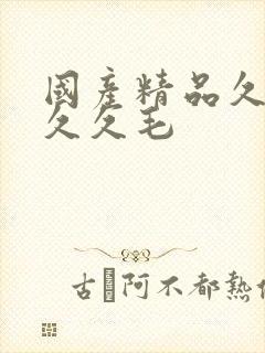 国产精品久久久久久毛