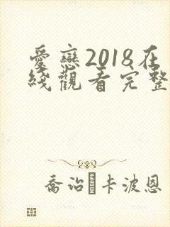 爱恋2018在线观看完整免费全集高清封面