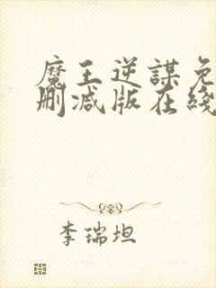 魔王逆谋免费未删减版在线阅读漫画