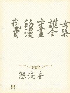 我的守护女友免费漫画全集