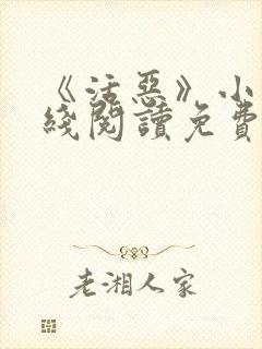 《活恶》小说在线阅读免费阅读