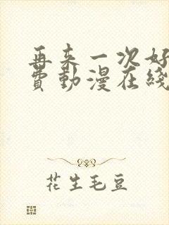 再来一次好吗免费动漫在线观看封面