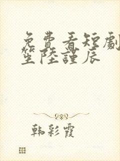 免费看短剧叶笙笙陆谨辰