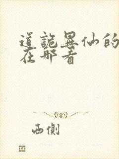 道诡异仙的正版在哪看