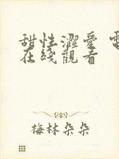 甜性涩爱 电影在线观看