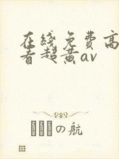 在线免费高清观看超黄av