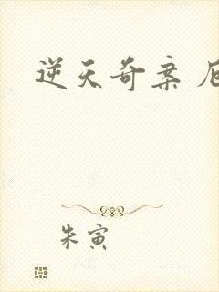 逆天奇案 厄娜封面