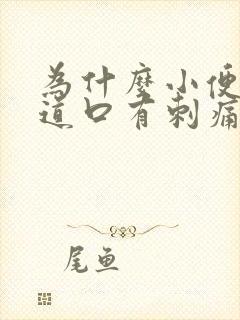 为什么小便后尿道口有刺痛感封面