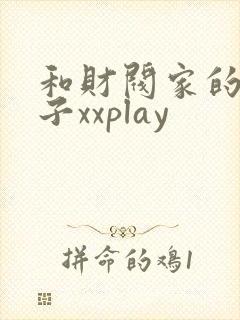 和财阀家的小儿子xxplay