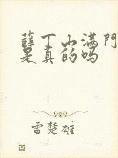 薛丁山满门抄斩是真的吗封面