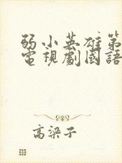 弱小英雄第二季电视剧国语版在线观看