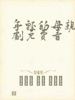 年轻的母亲3韩剧免费看封面