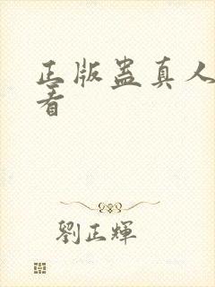 正版蛊真人在哪看
