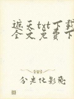 遮天txt下载全文免费下载