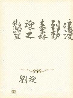 欢迎来到浪荡精灵之森动漫第4集在线观看