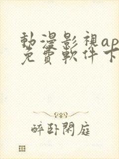 动漫影视app免费软件下载