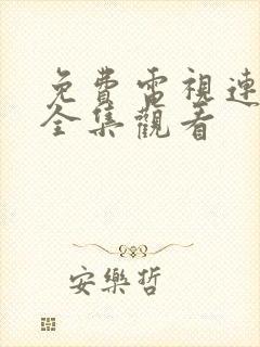 免费电视连续剧全集观看